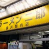 ラーメン二郎 横浜関内店