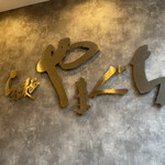 らぁ麺やまぐち - 店内入って右手上にある創業地の看板
