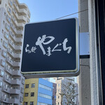 らぁ麺やまぐち - 看板