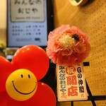 みんなのおじや - 開店祝い♪