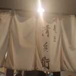 Menshou Seibei - 暖簾