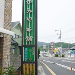 かみや製菓本舗 - 道端の看板