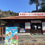 姫路ハートフル観光農園 - 