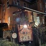 とろ～り卵のオムライス さん太 - 