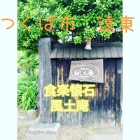 食楽懐石 風土庵 - 