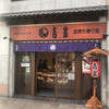 吉宗 本店