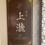 GINZA JOTAKI - 