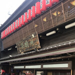 吉宗 本店 - 