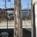 おゆう - 店名の木柱