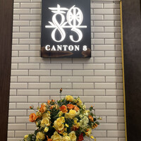CANTON8 銀座店 - 