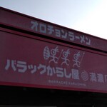 オロチョンラーメン - 