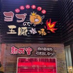 ヨプの王豚塩焼 熟成肉専門店 - 