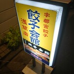 餃子会館 - 看板(23-01)