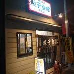 餃子会館 - 外観(23-01)