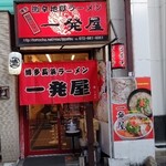 一発屋 - お店の前に到着し、中に入る際は、食事が楽しみでたまりません。