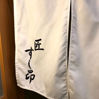 匠 すし昂 - 