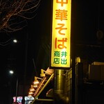 中華そば専門店 井出商店 - 外観1