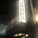 Yoshinozushi Honten - 