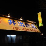 中華そば専門店 井出商店 - 外観2