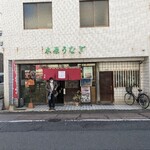 本家 木原鰻屋 - 