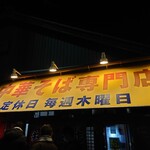 中華そば専門店 井出商店 - 外観3