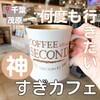 コーヒー セカンド