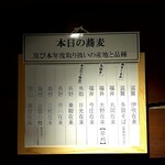 十割手打 そば処 百百百百 - 本日のそばの案内