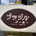 ブラジルコーヒー - 店外看板