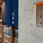 天ぷらめし 金子半之助  - 