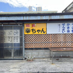 幸ちゃんそば - 