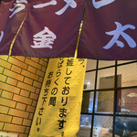 ラーメン小金太 - 