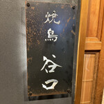 焼鳥 谷口 - 