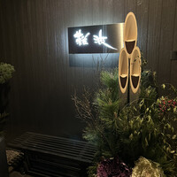 鮨 難波 - 