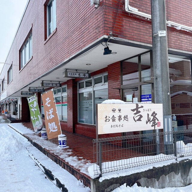お食事処 吉峰（キッポウ） - 大館（食堂）の写真