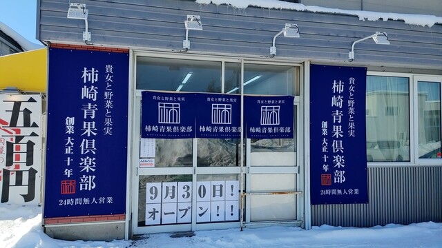 柿崎青果倶楽部 東光店 - 旭川四条（その他）の写真