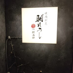 肉ト小料理 馴れうし - 