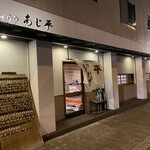 あじ平 - 外観(入口)