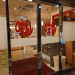 味仙 - お店の入り口