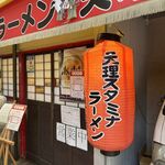 Tenri Sutamina Ramen - 