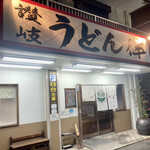 讃岐うどん 伴 - 店舗外観