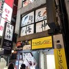 麺屋海神 新宿店