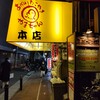 やまちゃん 本店