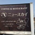 Nisu Kai - 道路側 看板 COFFEE & RESTAURANT ニュースカイ