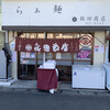 飯田商店
