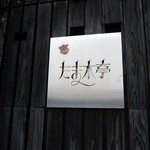 たま木亭 - 
