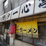 一心亭ラーメン - 