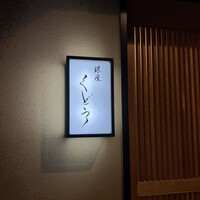 銀座くどう - 
