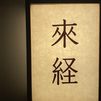 來経 - 