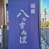 麺屋 八っすんば