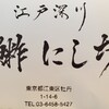 江戸深川 鮨 にしち